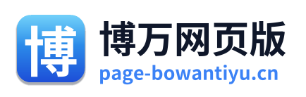博万网页版
